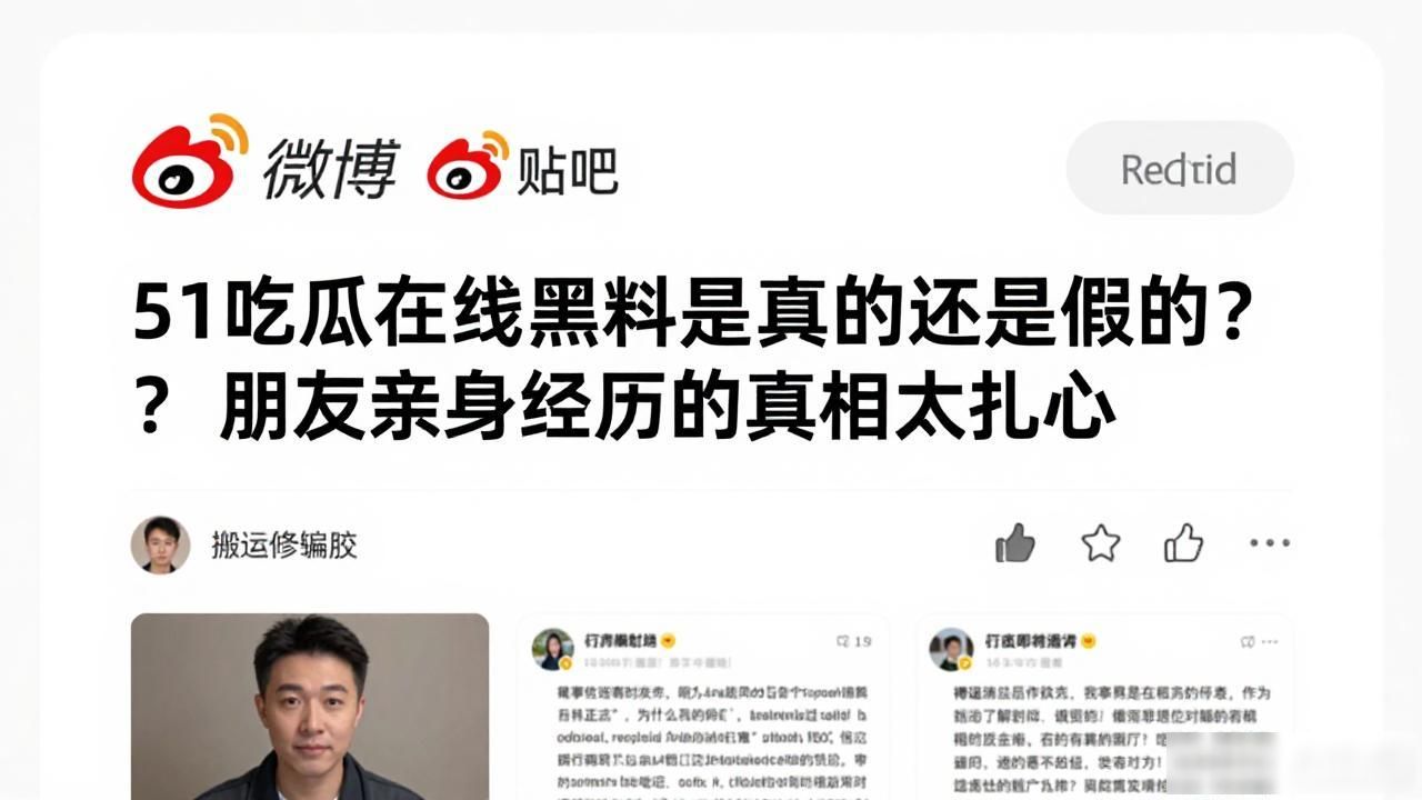 51吃瓜在线黑料是真的还是假的？朋友亲身经历的真相太扎心