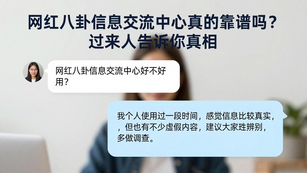 网红八卦信息交流中心真的靠谱吗？过来人告诉你真相