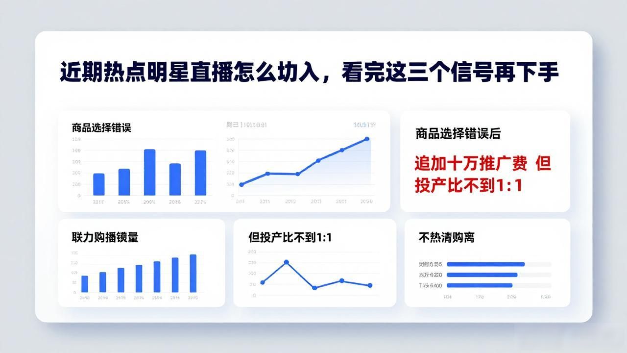 近期热点明星直播怎么切入，看完这三个信号再下手