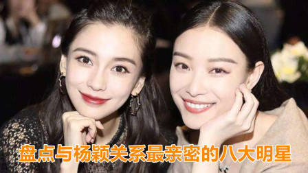 与杨颖关系最亲密的8大明星,张大大倪妮上榜,杨幂排第几?