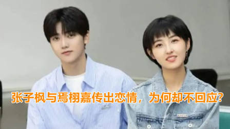 张子枫与焉栩嘉传出恋情,粉丝纷纷喊话:不分手就脱粉